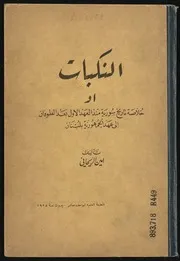 النكبات أو خلاصة تاريخ سورية منذ العهد الأول بعد الطوفان إلى عهد الجمهورية بلبنان أمين الريحاني