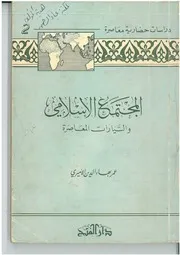 المجتمع الاسلامي والتيارات المعاصرة عمر بهاء الدين الأميري