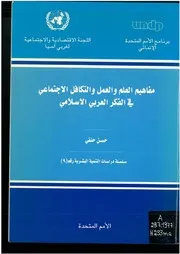 مفاهيم العلم والعمل والتكافل الإجتماعي في الفكر العربي الاسلامي حسن حنفي