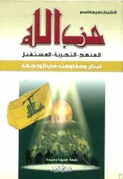 حزب الله، المنهج التجربة المستقبل نعيم قاسم