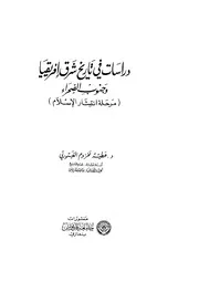 دراسات في تاريخ شرق إفريقيا وجنوب الصحراء (مرحلة إنتشار الاسلام) عطية مخزوم الفيتوري