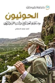 الحوثيون ومستقبلهم العسكري والسياسي والتربوي أحمد محمد الدغشي