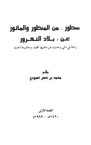 سطور من المنظور والمأثور عن بلاد التكرور، رحلة في الي وحديث عن ماضيها المجيد وحاصرها الجديد محمد بن ناصر العبودي