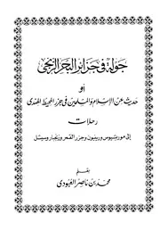 جولة في جزائر البحر الزنجي أو حديث عن الإسلام والمسلمين في جزر المحيط الهندي، محمد بن ناصر العبودي