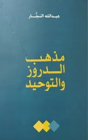 مذهب الدروز والتوحيد عبد الله النجار