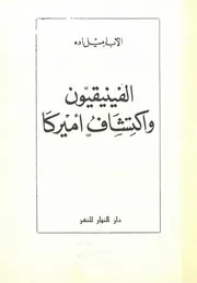 الفينقيون وإكتشاف أميركا الأب إيمل إدة