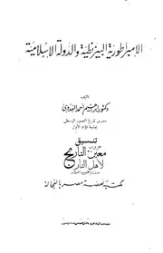 الأمبراطورية البيزنطية والدولة الاسلامية إبراهيم أحمد العدوي