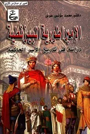 الامبراطورية البيزنطية، دراسة في تاريخ الأسر الحاكمة محمد مؤنس عوض