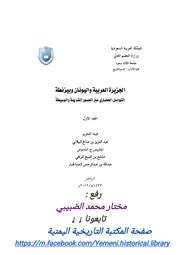 الجزيرة العربية واليونان وبيزنطة، التواصل الحضاري عبر العصور القديمة والوسيطة، المجلد الاول