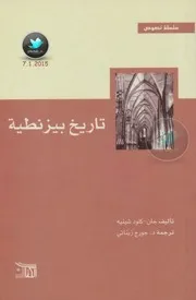 تاريخ بيزنطة جان كلود شينيه، ترجمة جورج زيناتي