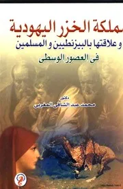 مملكة الخزر اليهودية وعلاقتها بالبيزنطيين والمسلمين في العصور الوسطى