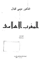 المغرب الإسلامي موسى لقبال