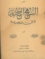 مختصر النهج الجديد في فن التجويد أحمد محي الدين العجوز و محمد محي الدين الغزال