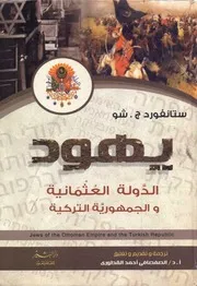 يهود الدولة العثمانية والجمهورية التركية ستانفورد شو، ترجمة وتقديم وتعليق الصفصافي أحمد القطوري