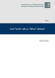 الديمقراطية المحافظة ومستقبل العلمانية التركية
