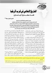 التاريخ الإسلامي في غرب إفريقيا تحت مطارق الباحثين هارون المهدي ميغا