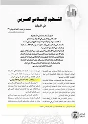 التعليم الإسلامي العربي في إفريقيا محمد بن عبد الله الدويش