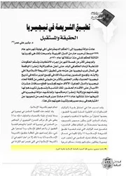 تطبيق الشريعة في نيجيريا، الحقيقة والمستقبل بشير على عمر
