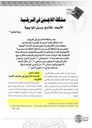 مشكلة اللاجئين في إفريقيا، الأبعاد، الملامح وسبل المواجهة راوية توفيق