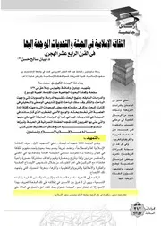مراجعة رسائل جامعة الثقافة الاسلامية في الحبشة والتحديات الموجهة إليها في القرن الرابع عشر بيان صالح حسن