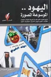 اليهود الموسوعة المصورة