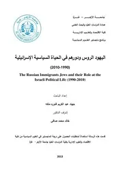 اليهود الروس ودورهم في الحياة السياسية الإسرائيلية جهاد عبد الكريم قدورة ملكه