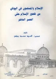 الإسلام والمسلمون في اليونان من ظهور الاسلام حتى العصر الحاضر السيد محمد يونس