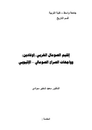 إقليم الصومال الغربي (اوغادين ) وواجهات الصراع الصومالي الإثيوبي