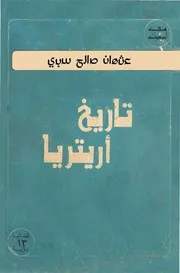 تاريخ أريتريا عثمان صالح سبي