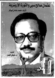 عثمان صالح سبي والثورة الأريترية محمد عثمان أبو بكر