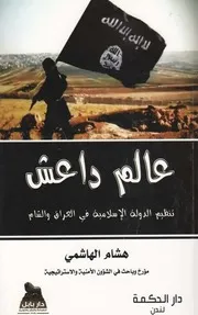 عالم داعش، من النشأة إلى إعلان الخلافة