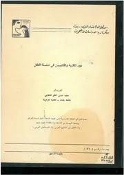 دور المكتبة والمكتبيين في تنشئة الطفل إعداد محمد حسن كاظم الخفاجي