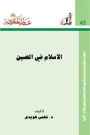 الإسلام في الصين فهمي هويدي