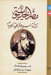 مصر الخديوية، نشأة البيروقراطية الحديثة ف. روبرت هنتر، ترجمة بدر الرفاعي