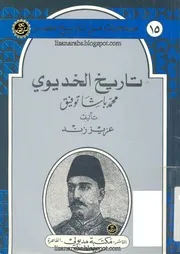 تاريخ الخديوي محمد باشا توفيق عزيز زند