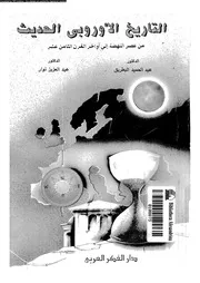 التاريخ الأوروبي الحديث من عصرالنهضة إلى أواخر القرن الثامن عشر عبد الحميد البطريق و عبد العزيز نوار