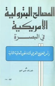 المصالح البترولية الأمريكية في البصرة، رأس الخليج العربي أثناء الحرب العالمية الثانية رأفت غنيمي الشيخ