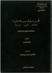 البريد في العصور الاسلامية، نشأته تطوره أغراضه هيام عيسى
