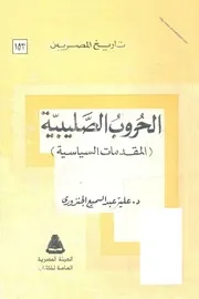 الحروب الصليبية، المقدمات السياسية عليه عبد السميع الجنزوري