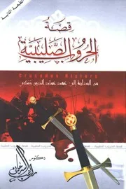 قصة الحروب الصليبية، من البداية إلى عهد عماد الدين زنكي راغب السرجاني