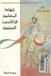 جهاد المسلمين فى الحروب الصليبية ؛ العصر الفاطمي والسلجوقي والزنكي فايد حماد عاشور