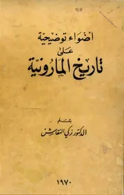 أضواء توضيحية على تاريخ المارونية زكي النقاش