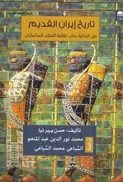 تاريخ إيران القديم من البداية حتى نهاية العصر الساساني حسن بيرنيا، ترجمة محمد نور الدين منعم و السباعي محمد السباعي