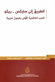 الطريق إلى سايكس بيكو، الحرب العالمية الأولى بعيون عربية