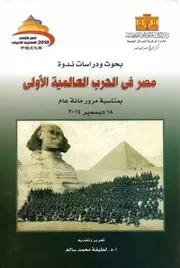 بحوث ودراسات ندوة مصر في الحرب العالمية الأولى