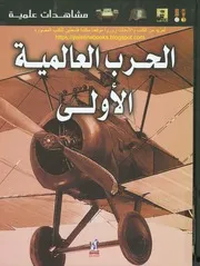 مشاهدات علمية، الحرب العالمية الأولى سايمون آدامز، رسوم آندي كراوفورد، ترجمة محمد علي النقراشي