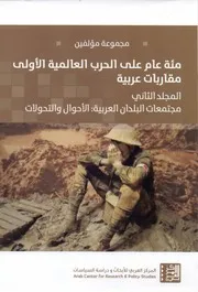 مئة عام على الحرب العالمية الأولى، مقاربات عربية، المجلد الثاني، مجتمعات البلدان العربية، الأحوال والتحولات