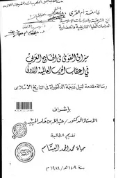 ميزان القوى في الخليج العربي في اعقاب الحرب العالمية الاولى عبد الله بن حامد الحييد