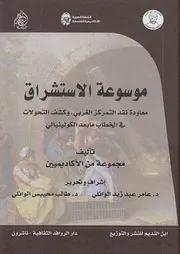 موسوعة الإستشراق، معاودة نقد التمركز الغربي وكشف التحولات في الخطاب ما بعد الكولينيالي