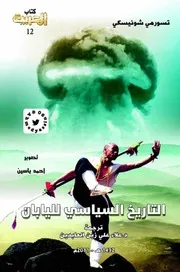 تاريخ اليابان السياسي أبان الحرب العالمية الثانية تسورمي شونيسيكي، ترجمة علاء علي زين العابدين